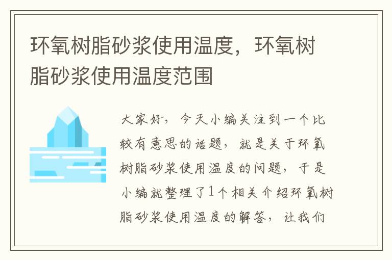 环氧树脂砂浆使用温度，环氧树脂砂浆使用温度范围