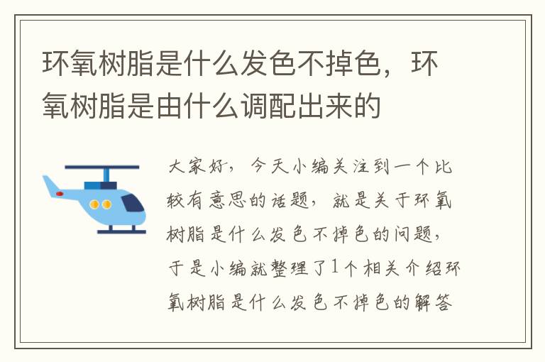 环氧树脂是什么发色不掉色，环氧树脂是由什么调配出来的