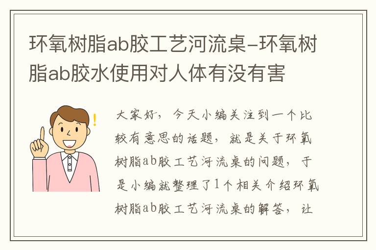 环氧树脂ab胶工艺河流桌-环氧树脂ab胶水使用对人体有没有害