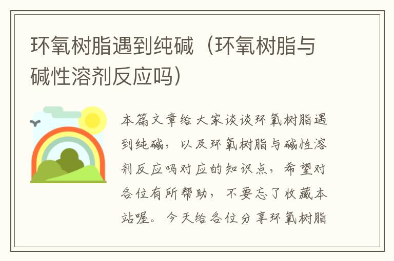 环氧树脂遇到纯碱（环氧树脂与碱性溶剂反应吗）