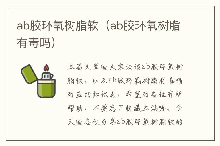 ab胶环氧树脂软（ab胶环氧树脂有毒吗）