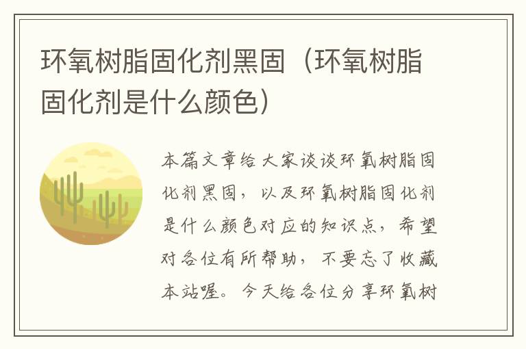 环氧树脂固化剂黑固（环氧树脂固化剂是什么颜色）