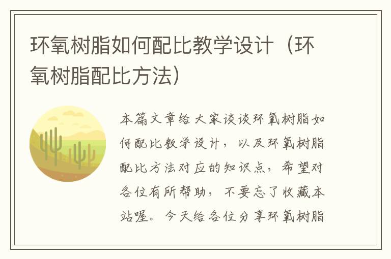 环氧树脂如何配比教学设计（环氧树脂配比方法）