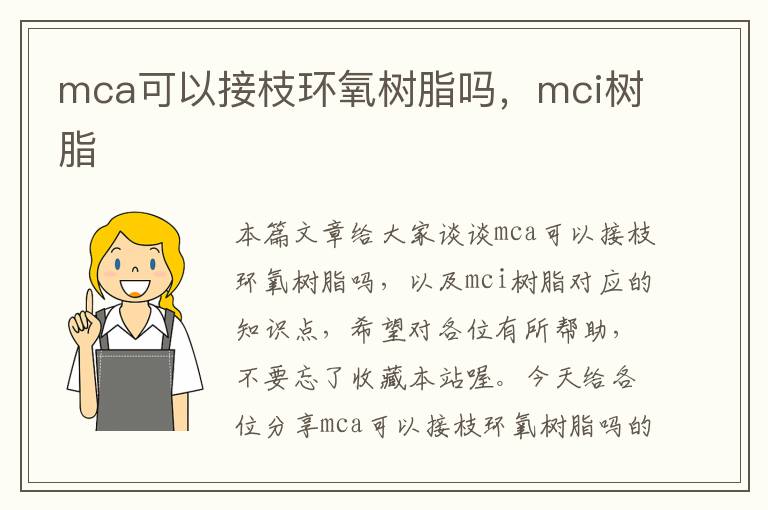 mca可以接枝环氧树脂吗，mci树脂