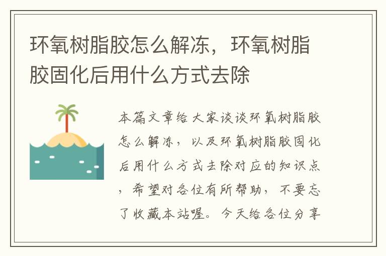 环氧树脂胶怎么解冻，环氧树脂胶固化后用什么方式去除