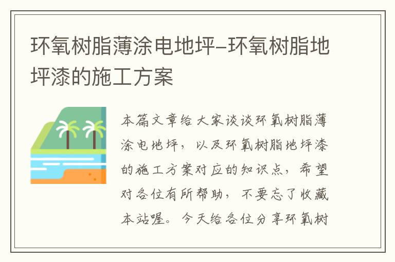 环氧树脂薄涂电地坪-环氧树脂地坪漆的施工方案