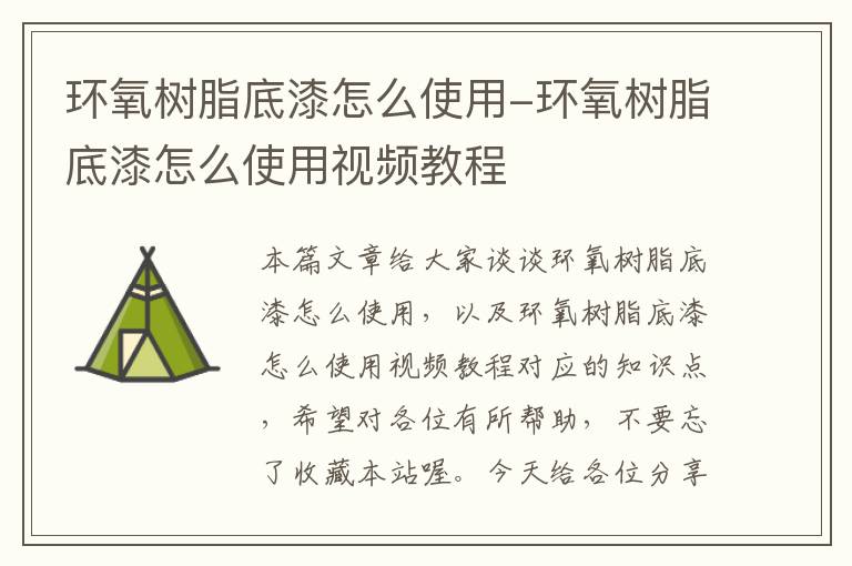 环氧树脂底漆怎么使用-环氧树脂底漆怎么使用视频教程