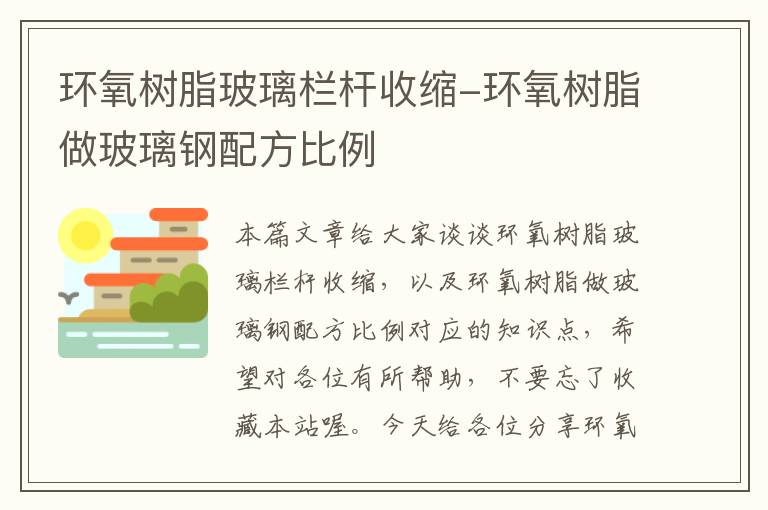 环氧树脂玻璃栏杆收缩-环氧树脂做玻璃钢配方比例