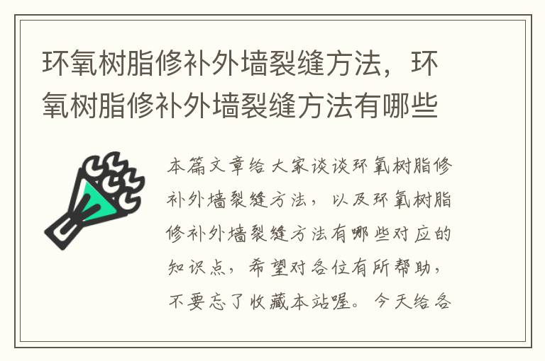 环氧树脂修补外墙裂缝方法，环氧树脂修补外墙裂缝方法有哪些