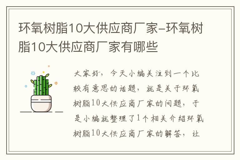 环氧树脂10大供应商厂家-环氧树脂10大供应商厂家有哪些