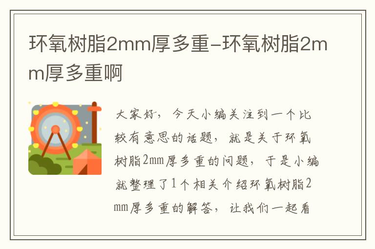 环氧树脂2mm厚多重-环氧树脂2mm厚多重啊