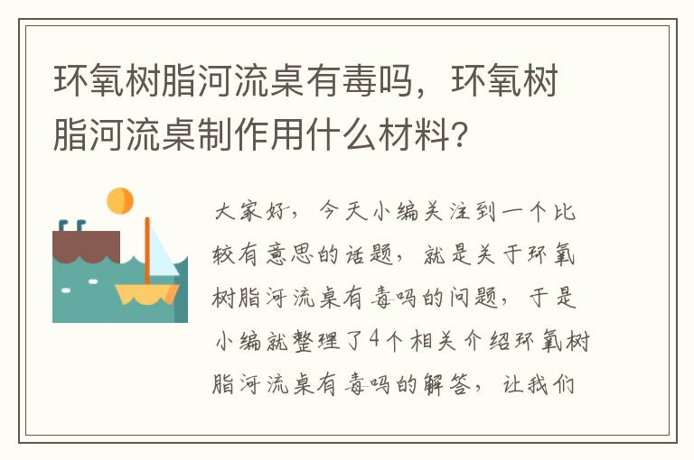 环氧树脂河流桌有毒吗，环氧树脂河流桌制作用什么材料?