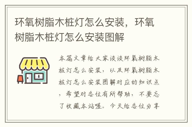 环氧树脂木桩灯怎么安装，环氧树脂木桩灯怎么安装图解