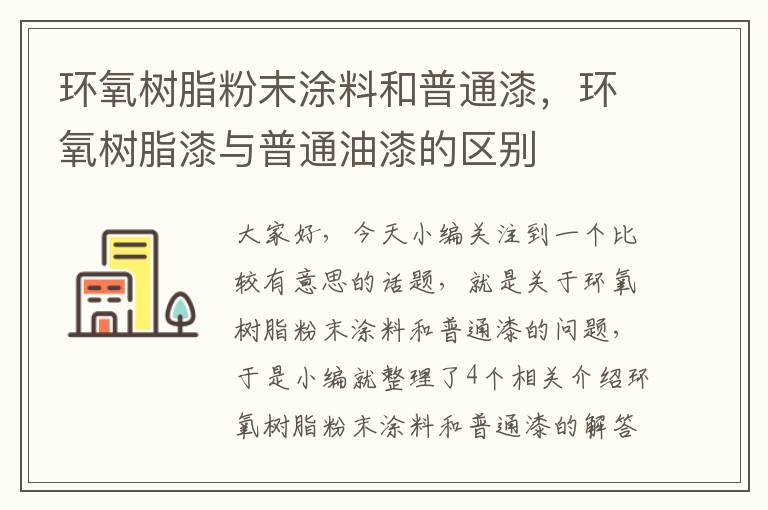 环氧树脂粉末涂料和普通漆，环氧树脂漆与普通油漆的区别