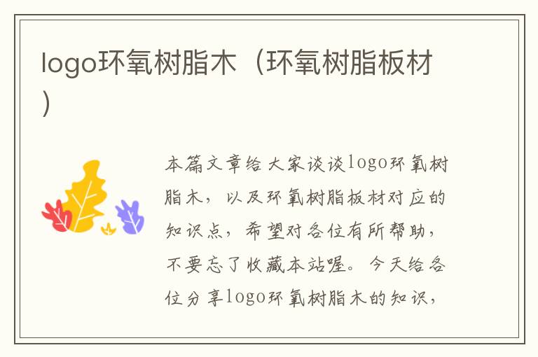 logo环氧树脂木（环氧树脂板材）