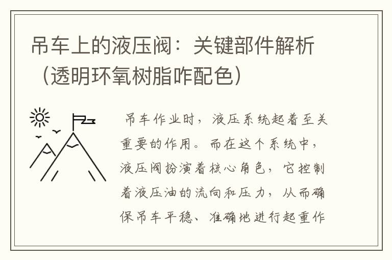 吊车上的液压阀：关键部件解析（透明环氧树脂咋配色）