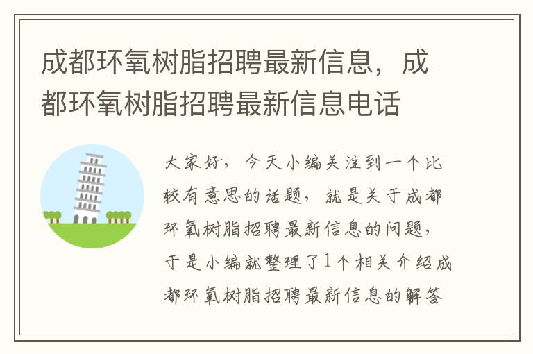 成都环氧树脂招聘最新信息，成都环氧树脂招聘最新信息电话