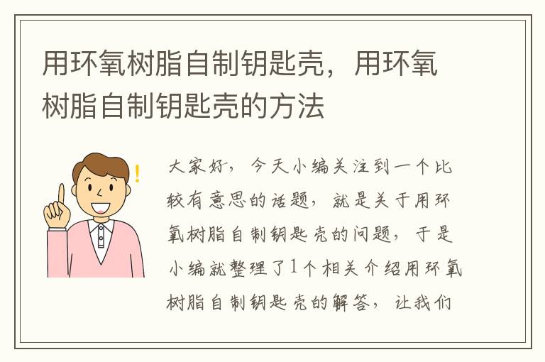 用环氧树脂自制钥匙壳，用环氧树脂自制钥匙壳的方法