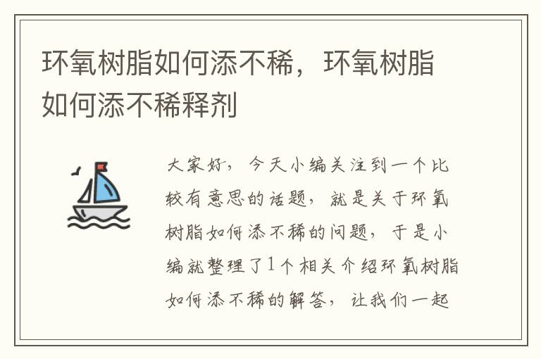 环氧树脂如何添不稀，环氧树脂如何添不稀释剂