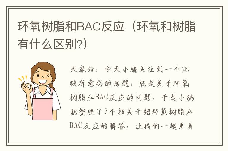 环氧树脂和BAC反应（环氧和树脂有什么区别?）