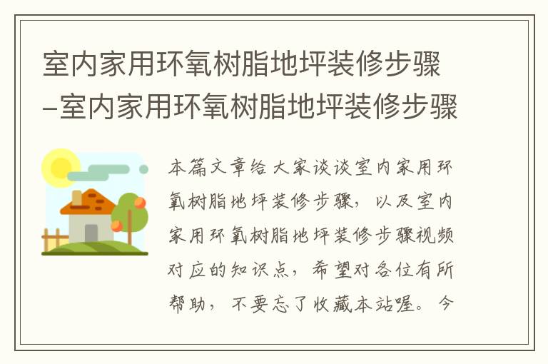 室内家用环氧树脂地坪装修步骤-室内家用环氧树脂地坪装修步骤视频