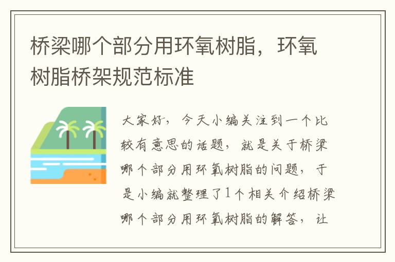 桥梁哪个部分用环氧树脂，环氧树脂桥架规范标准