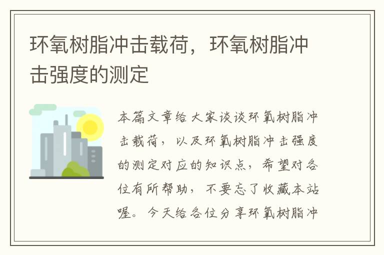 环氧树脂冲击载荷，环氧树脂冲击强度的测定