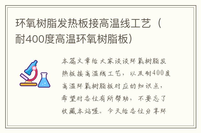 环氧树脂发热板接高温线工艺（耐400度高温环氧树脂板）