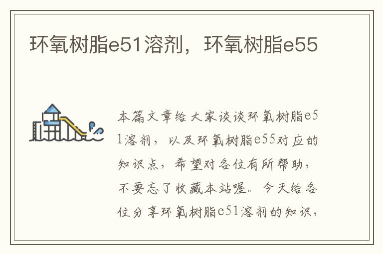 环氧树脂e51溶剂，环氧树脂e55