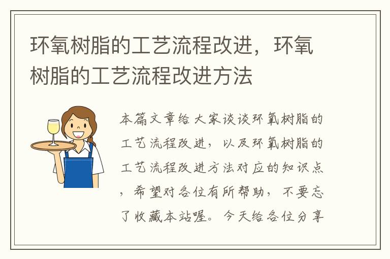 环氧树脂的工艺流程改进，环氧树脂的工艺流程改进方法