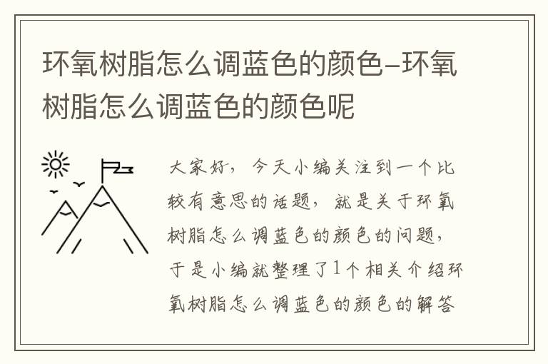 环氧树脂怎么调蓝色的颜色-环氧树脂怎么调蓝色的颜色呢