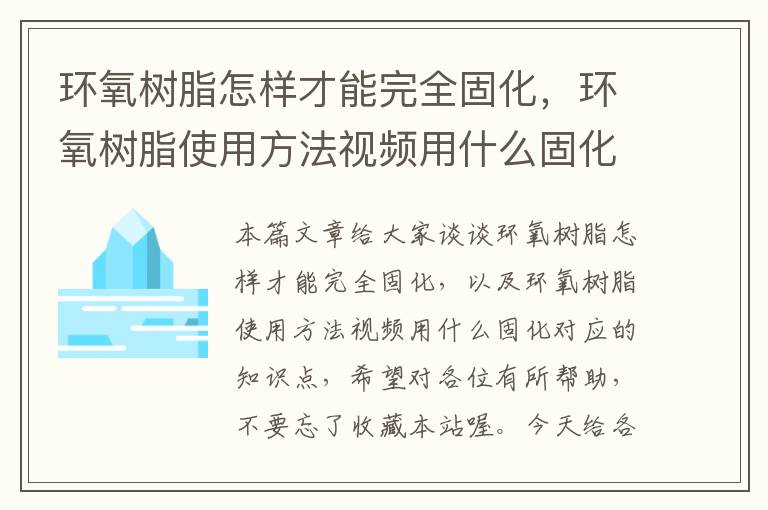 环氧树脂怎样才能完全固化，环氧树脂使用方法视频用什么固化