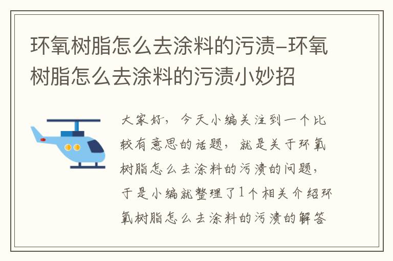 环氧树脂怎么去涂料的污渍-环氧树脂怎么去涂料的污渍小妙招