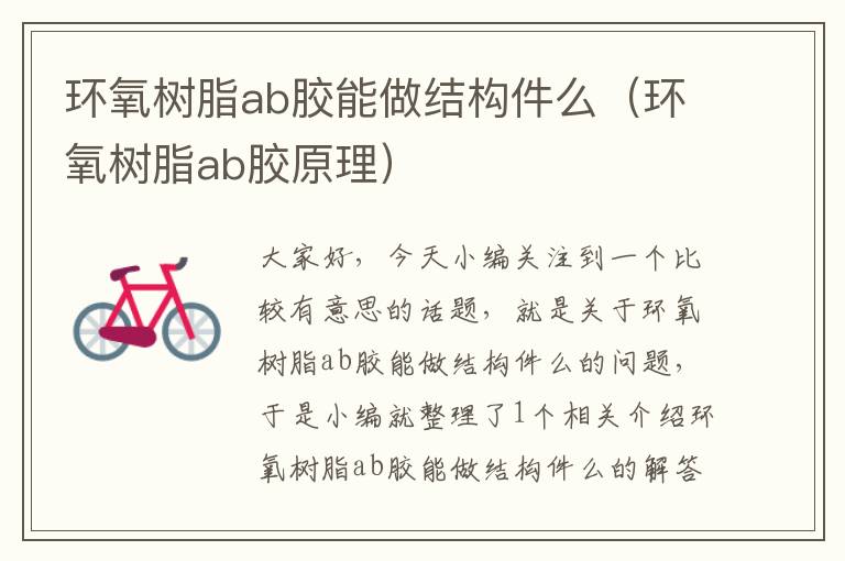 环氧树脂ab胶能做结构件么（环氧树脂ab胶原理）