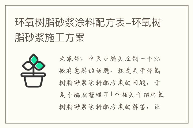 环氧树脂砂浆涂料配方表-环氧树脂砂浆施工方案