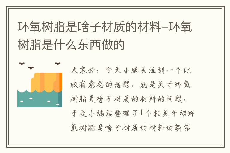 环氧树脂是啥子材质的材料-环氧树脂是什么东西做的