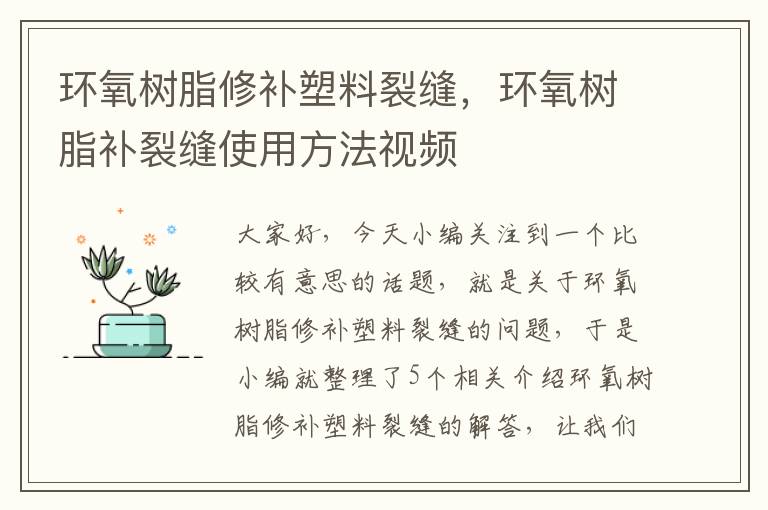 环氧树脂修补塑料裂缝，环氧树脂补裂缝使用方法视频