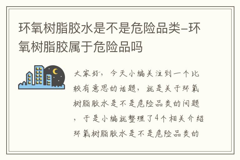 环氧树脂胶水是不是危险品类-环氧树脂胶属于危险品吗