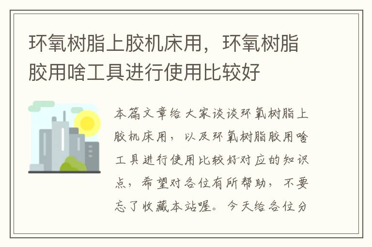 环氧树脂上胶机床用，环氧树脂胶用啥工具进行使用比较好