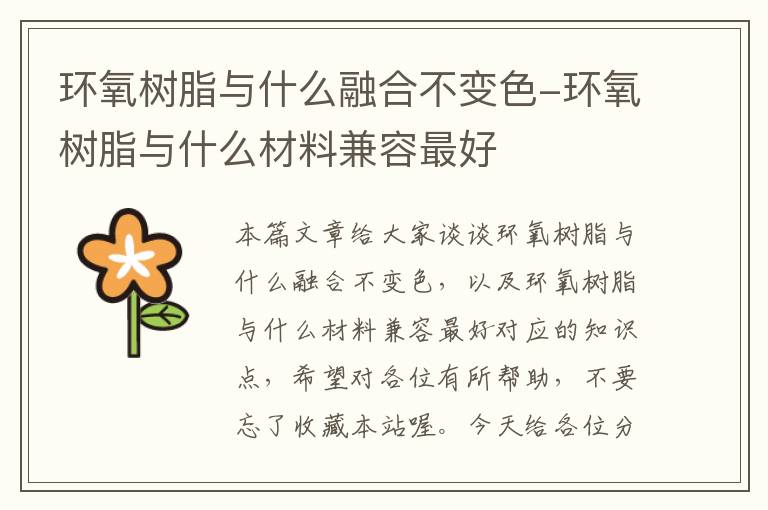 环氧树脂与什么融合不变色-环氧树脂与什么材料兼容最好