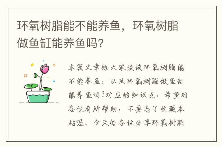 环氧树脂能不能养鱼，环氧树脂做鱼缸能养鱼吗?