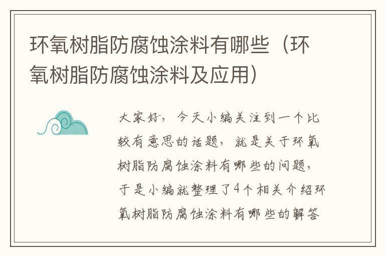 环氧树脂防腐蚀涂料有哪些（环氧树脂防腐蚀涂料及应用）