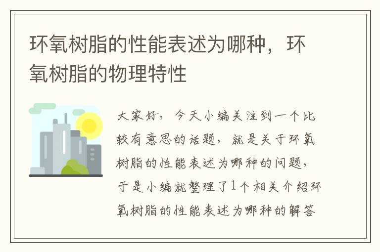 环氧树脂的性能表述为哪种，环氧树脂的物理特性