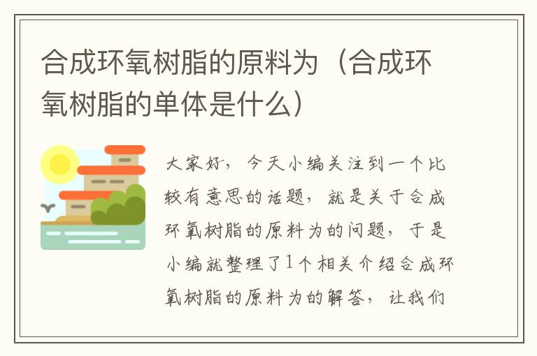 合成环氧树脂的原料为（合成环氧树脂的单体是什么）