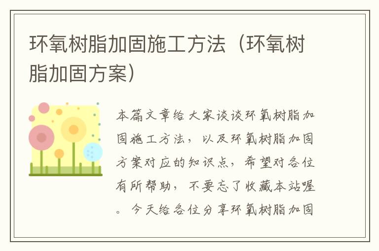 环氧树脂加固施工方法（环氧树脂加固方案）