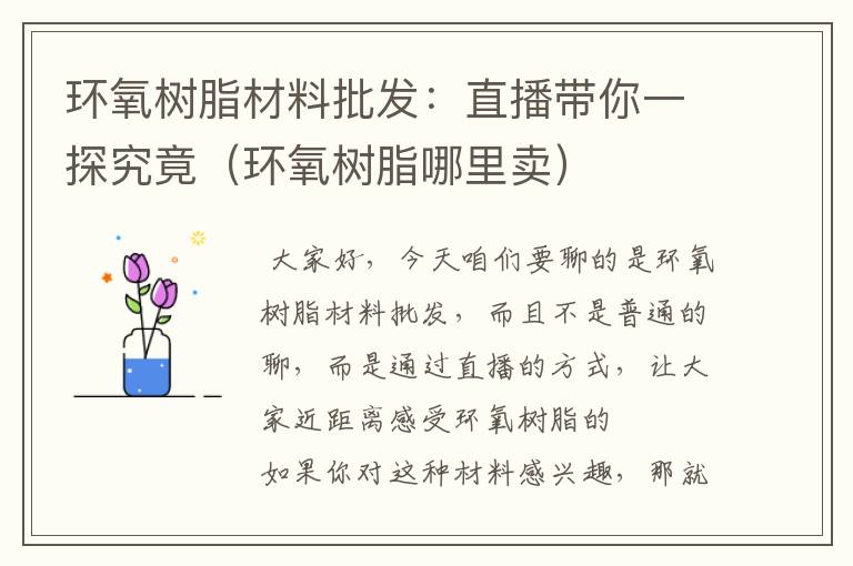 环氧树脂材料批发：直播带你一探究竟（环氧树脂哪里卖）