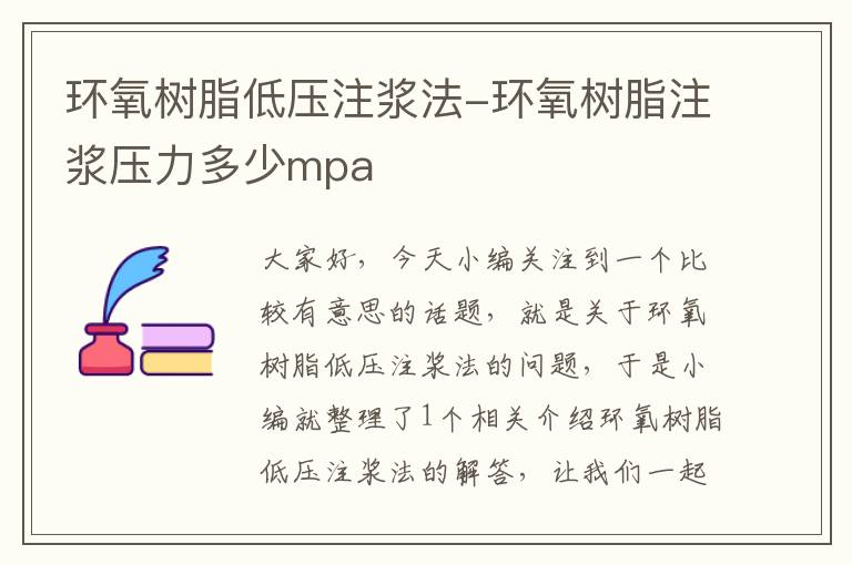 环氧树脂低压注浆法-环氧树脂注浆压力多少mpa