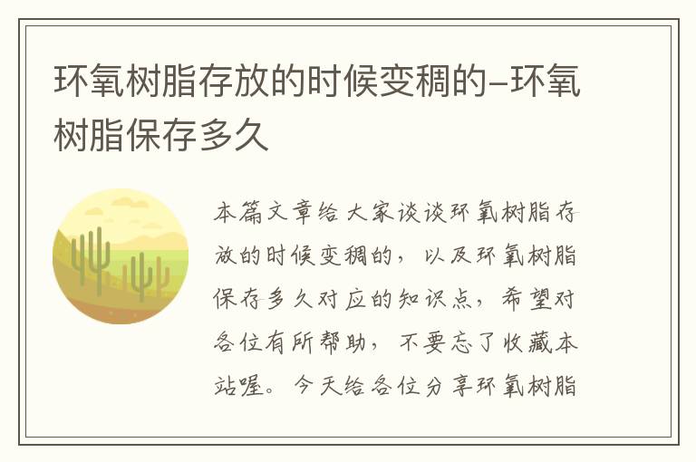 环氧树脂存放的时候变稠的-环氧树脂保存多久