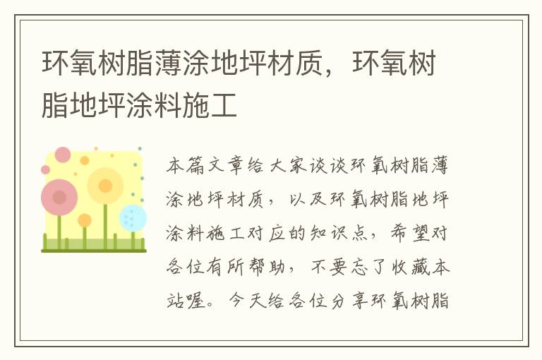 环氧树脂薄涂地坪材质，环氧树脂地坪涂料施工