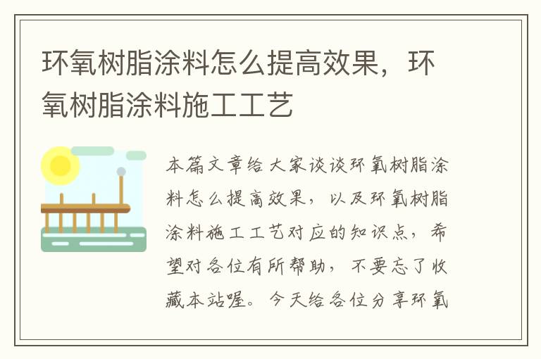 环氧树脂涂料怎么提高效果，环氧树脂涂料施工工艺